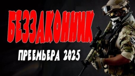 Беззаконник (2025) / для тех кому надоел беспредел
