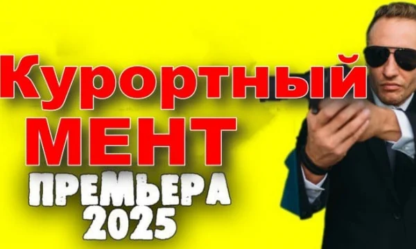 Курортный мент / приключения (2025)