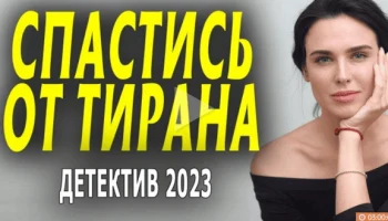 Спастись от тирана (2023) все серии Спастись от тирана (2023) все серии