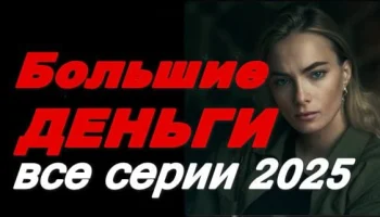 Большие деньги (сериал, 2025) Россия Большие деньги (сериал, 2025) Россия