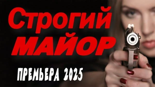 Строгий майор / детектив (2025)
