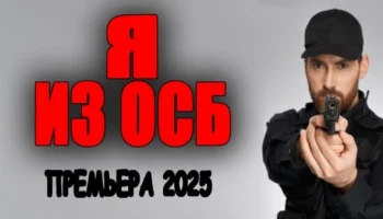 Я из ОСБ (криминал, 2025) Я из ОСБ (криминал, 2025)