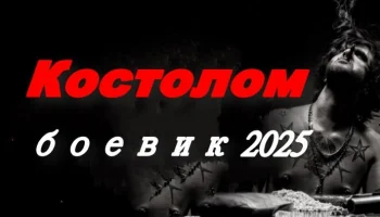Криминальный боевик / Костолом (2025)