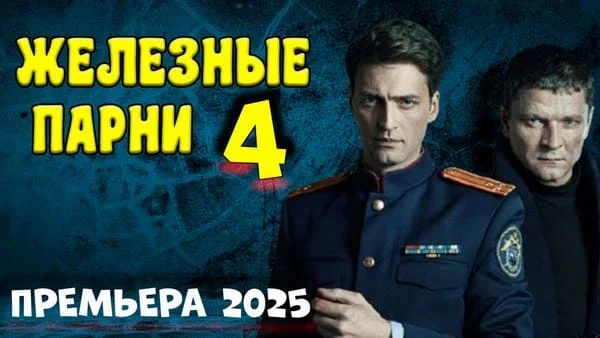 Железные парни 4 / русский детектив 2025 Железные парни 4 / русский детектив 2025
