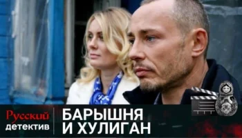 Барышня и Хулиган / русский детектив
