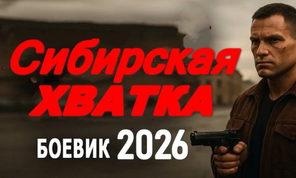 Российский криминал / Сибирская хватка (2026) Российский криминал / Сибирская хватка (2026)