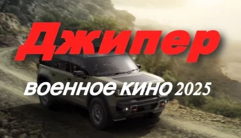 Джипер / военное кино (2025)