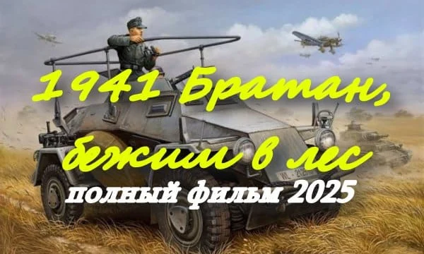 1941 Братан, бежим в лес (2025) военный сериал 1941 Братан, бежим в лес (2025) военный сериал
