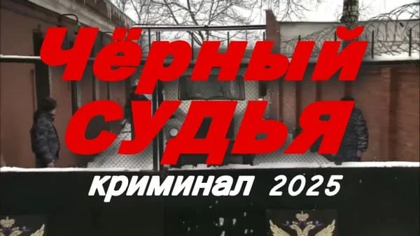 Чёрный судья / триллер (2025) Чёрный судья / триллер (2025)