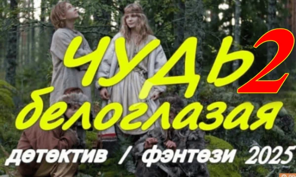 Чудь белоглазая 2 (детектив, фэнтези, 2025) Чудь белоглазая 2 (детектив, фэнтези, 2025)