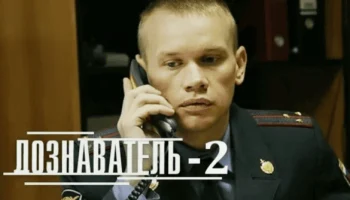 Дознаватель (сериал, 2010-2014) детектив Дознаватель (сериал, 2010-2014) детектив