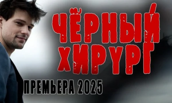 Чёрный хирург / фантастика (2025)