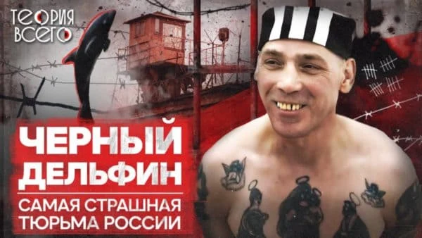 Колония «Черный дельфин» / Как содержат самых опасных преступников Колония «Черный дельфин» / Как содержат самых опасных преступников