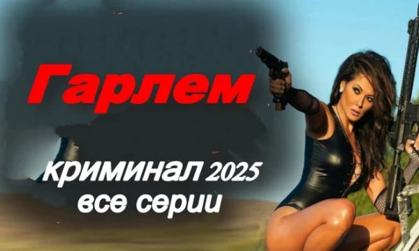 Гарлем / криминал (2025) Гарлем / криминал (2025)