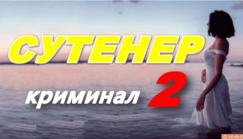 Сутенёр 2 / криминальная драма (2025) Сутенёр 2 / криминальная драма (2025)