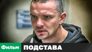 Криминальный детектив с Владимиром Епифанцевым / Подстава Криминальный детектив с Владимиром Епифанцевым / Подстава