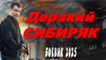 Дерзкий СИБИРЯК / русский боевик (2025) Дерзкий СИБИРЯК / русский боевик (2025)