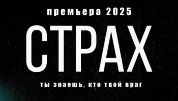 Премьера сериала / Страх (2025) Премьера сериала / Страх (2025)
