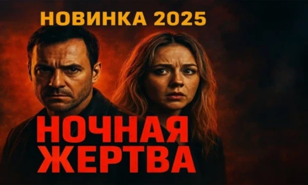 Ночная жертва (русский детектив, 2025)