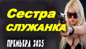 Сестра служанка (2025) / Детективная мелодрама. Все серии Full HD Сестра служанка (2025) / Детективная мелодрама. Все серии Full HD