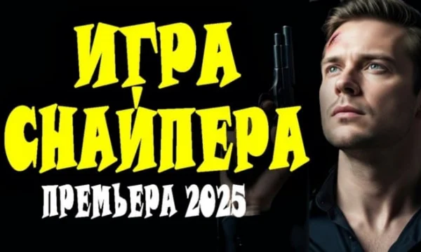 Игра снайпера / криминальный сериал (2025)