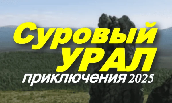 Суровый Урал (2025) Суровый Урал (2025)