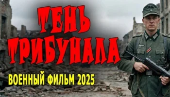 Тень трибунала / военный (2025)