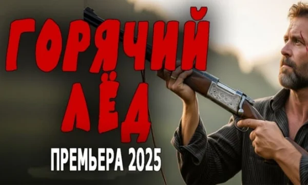 Спецназовец приезжает в деревню и сталкивается с беспределом / Горячий лёд Спецназовец приезжает в деревню и сталкивается с беспределом / Горячий лёд