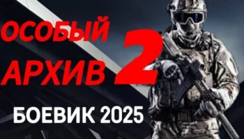 Особый архив 2 (2025) остросюжетный сериал Особый архив 2 (2025) остросюжетный сериал