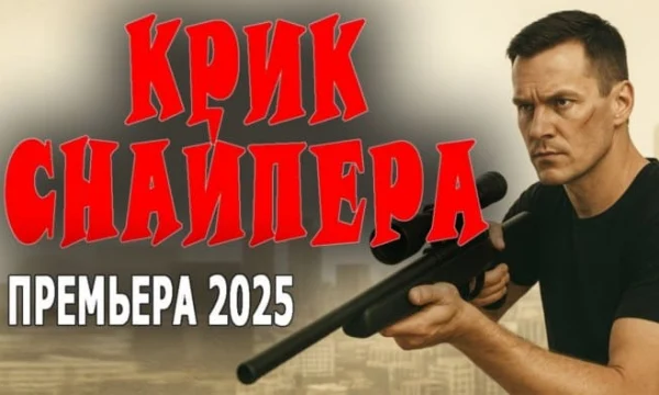 Он будет мстить за свою семью / боевик Крик снайпера (2025)