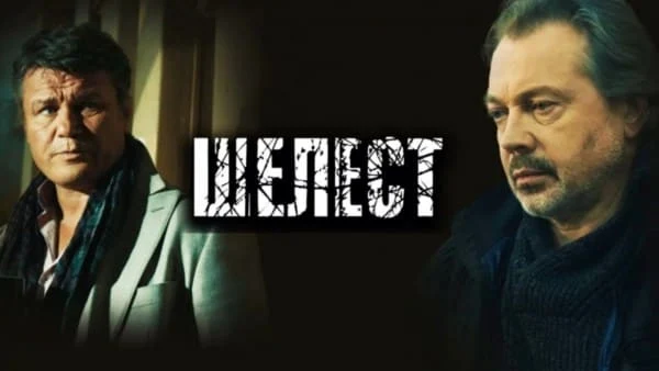 Шелест (2016-2018) детективный сериал Шелест (2016-2018) детективный сериал