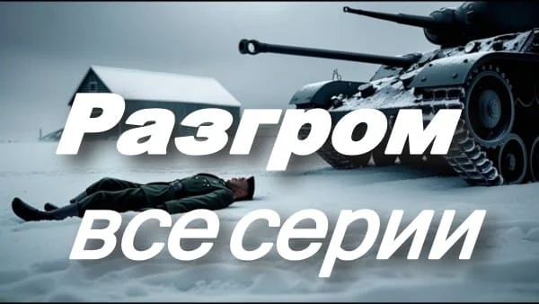 Разгром (военно-исторический сериал, 2025)