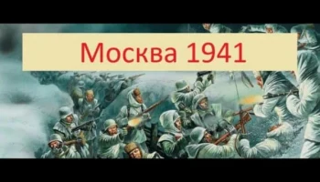 Новый Военный Фильм Москва 1941/ полный фильм