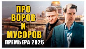 ПРО ВОРОВ И МУСОРОВ - Премьера (2026)