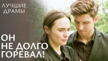 Вдовец женился на молодой (2025)