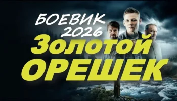 Золотой орешек / детектив (2026)