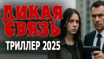 Расследование заходит в тупик / Дикая связь (криминал, 2025)