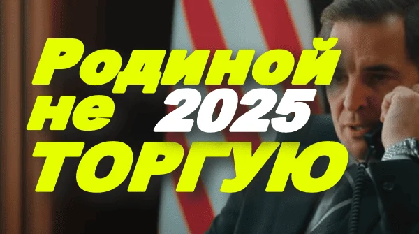 Родиной не торгую (2025) сериал