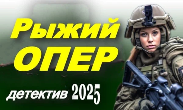 Рыжий опер (детективный сериал, 2025)