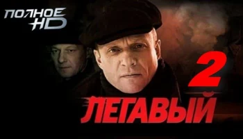 Легавый 2 / приключенческий детектив