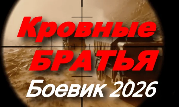 Кровные братья / русский боевик (2026)