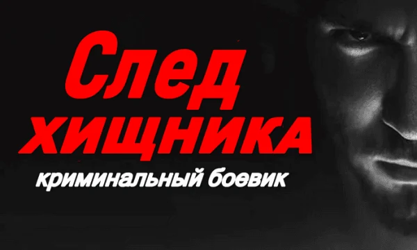 СЛЕД ХИЩНИКА (2026) / Русский боевик о смертельной охоте на мафиозных боссов