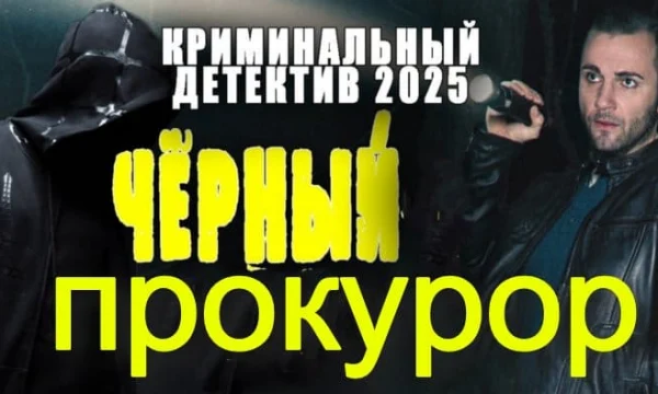 Чёрный прокурор (2025) / русский детектив