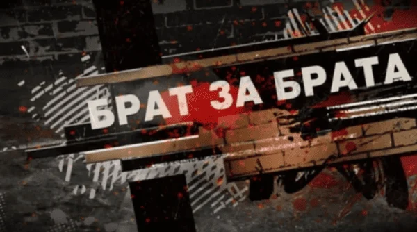 Брат за брата (2010) криминальный сериал Брат за брата (2010) криминальный сериал
