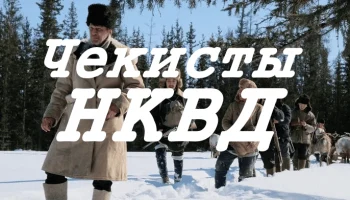 Борьба с бандитизмом на Дальнем Востоке / Чекисты НКВД (2025)