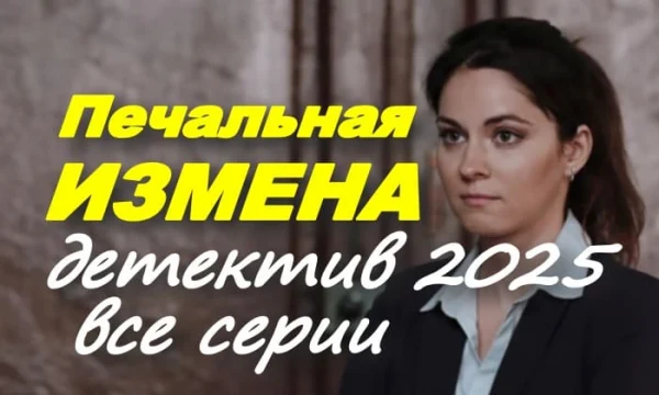 Печальная ИЗМЕНА / детектив новинка (2025)
