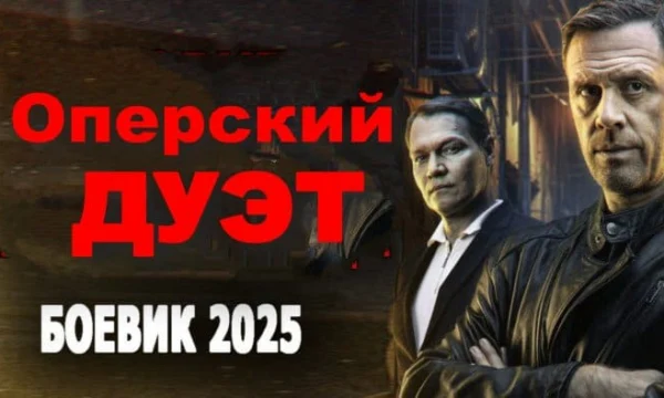 Оперский дуэт (сериал, 2025)
