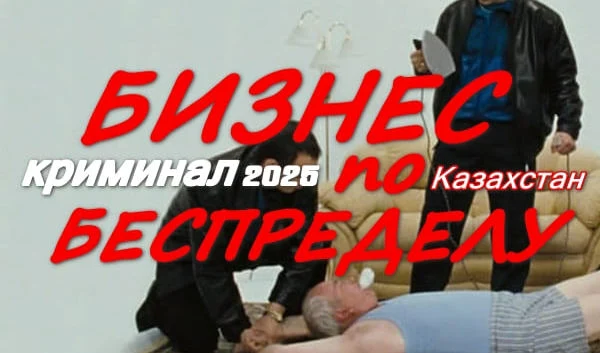 Бизнес по беспределу 2025 / Казахстан Бизнес по беспределу 2025 / Казахстан