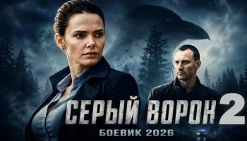 Русский детектив / Серый ВОРОН 2
