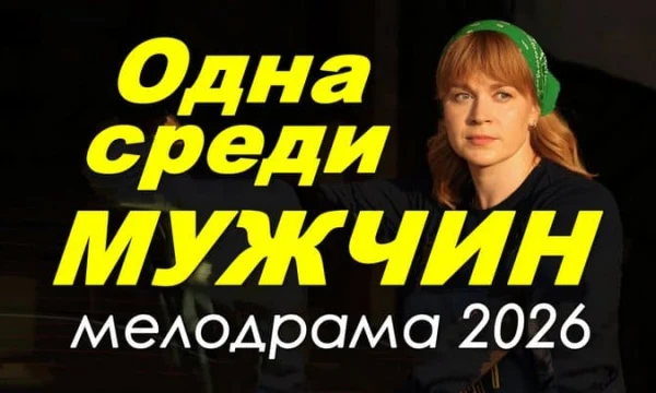 Одна среди мужчин (русский сериал, 2026)